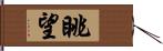 眺望 Hand Scroll