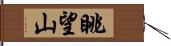 眺望山 Hand Scroll