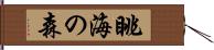 眺海の森 Hand Scroll
