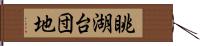 眺湖台団地 Hand Scroll