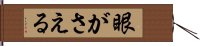 眼がさえる Hand Scroll