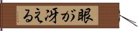 眼が冴える Hand Scroll