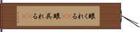 眼くれる(rK) Hand Scroll
