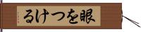 眼をつける Hand Scroll