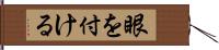 眼を付ける Hand Scroll