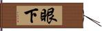 眼下 Hand Scroll