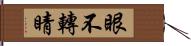 眼不轉睛 Hand Scroll