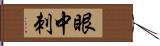 眼中刺 Hand Scroll