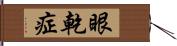 眼乾症 Hand Scroll