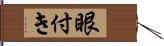 眼付き Hand Scroll