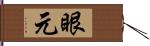 眼元 Hand Scroll