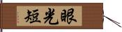 眼光短 Hand Scroll