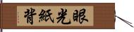 眼光紙背 Hand Scroll