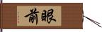 眼前 Hand Scroll