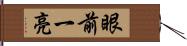 眼前一亮 Hand Scroll