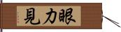 眼力見 Hand Scroll