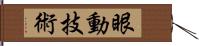 眼動技術 Hand Scroll