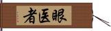 眼医者 Hand Scroll