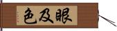 眼及色 Hand Scroll