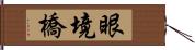 眼境橋 Hand Scroll