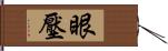 眼壓 Hand Scroll