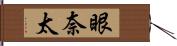 眼奈太 Hand Scroll