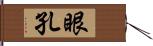 眼孔 Hand Scroll