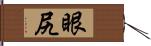 眼尻 Hand Scroll