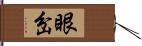 眼岔 Hand Scroll