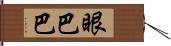 眼巴巴 Hand Scroll