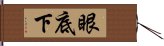 眼底下 Hand Scroll