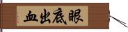 眼底出血 Hand Scroll