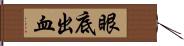 眼底出血 Hand Scroll