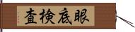 眼底検査 Hand Scroll