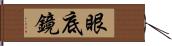 眼底鏡 Hand Scroll