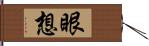 眼想 Hand Scroll