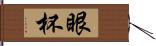 眼杯 Hand Scroll