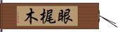 眼梶木 Hand Scroll