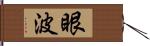 眼波 Hand Scroll