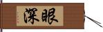 眼深 Hand Scroll