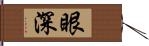 眼深 Hand Scroll