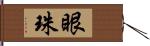 眼珠 Hand Scroll