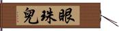 眼珠兒 Hand Scroll