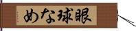 眼球なめ Hand Scroll