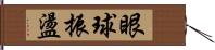 眼球振盪 Hand Scroll