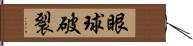 眼球破裂 Hand Scroll