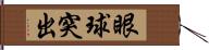 眼球突出 Hand Scroll