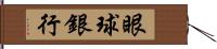 眼球銀行 Hand Scroll