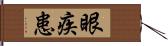 眼疾患 Hand Scroll