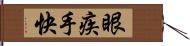 眼疾手快 Hand Scroll